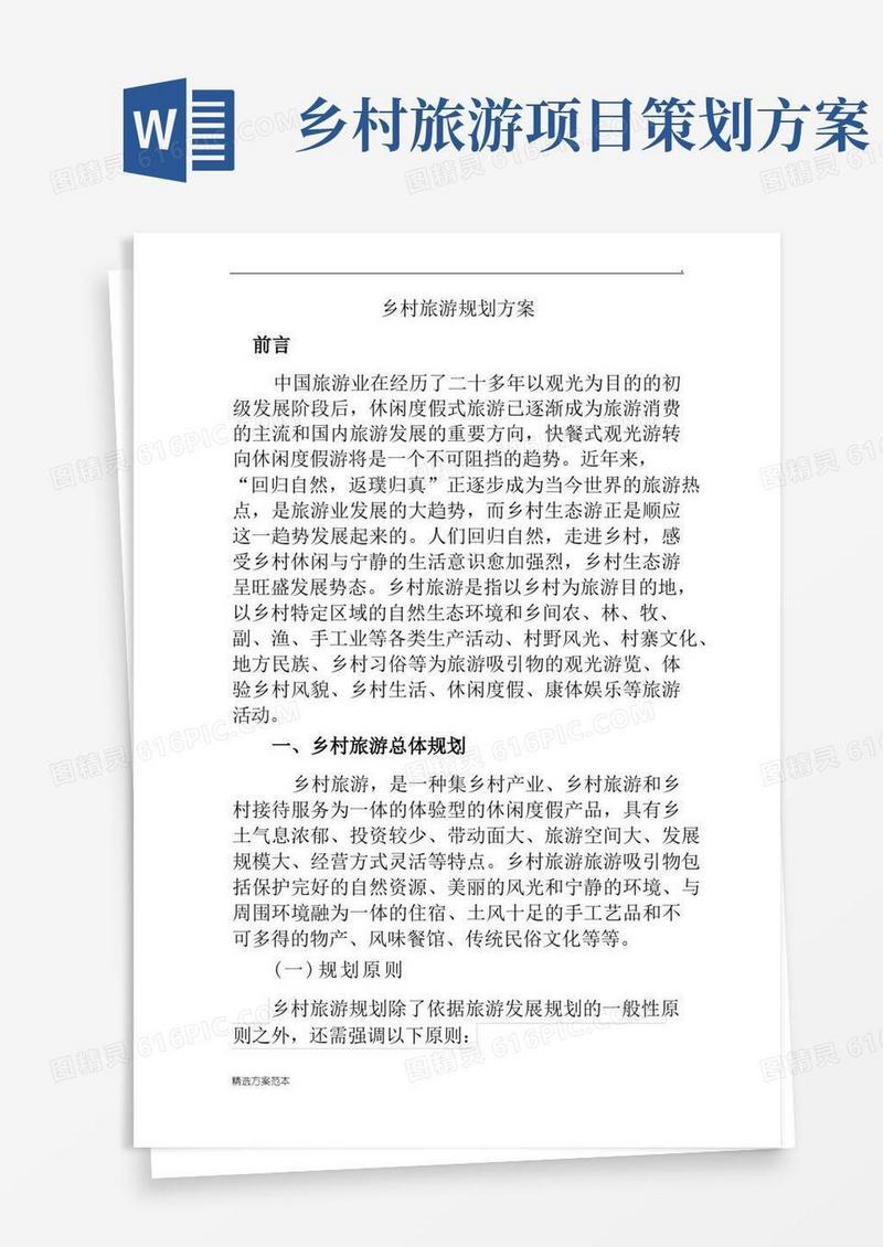 乡村旅游策划方案