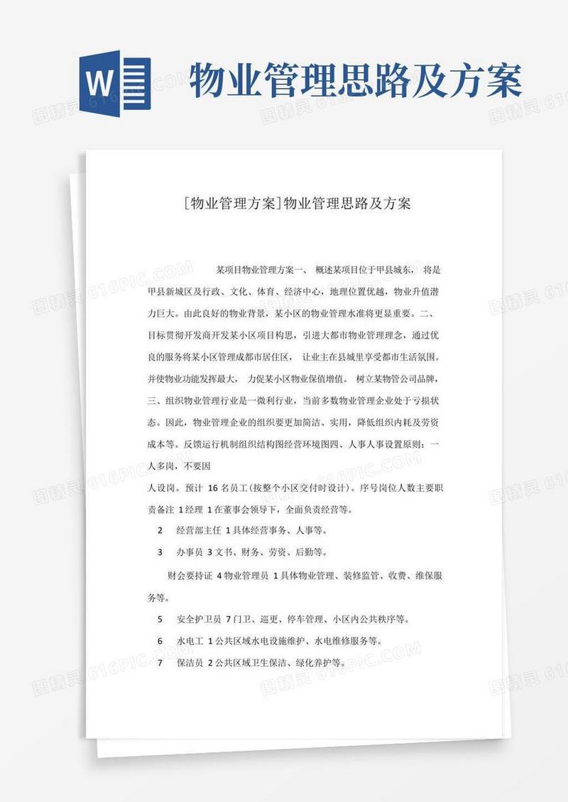 物业管理方案物业管理思路及方案