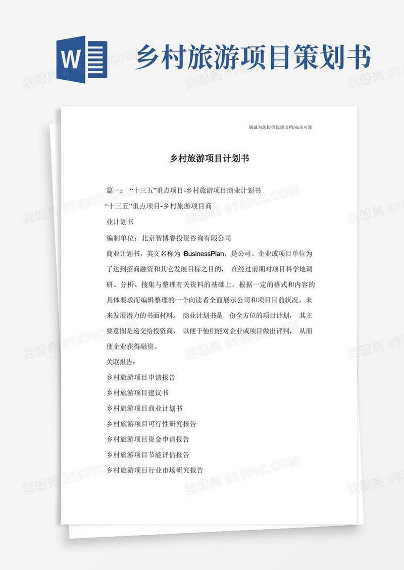 乡村旅游项目计划书