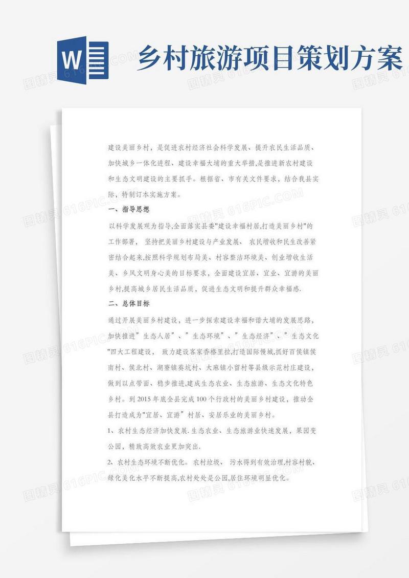 美丽乡村建设项目方案