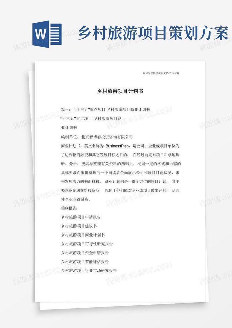 乡村旅游项目计划书