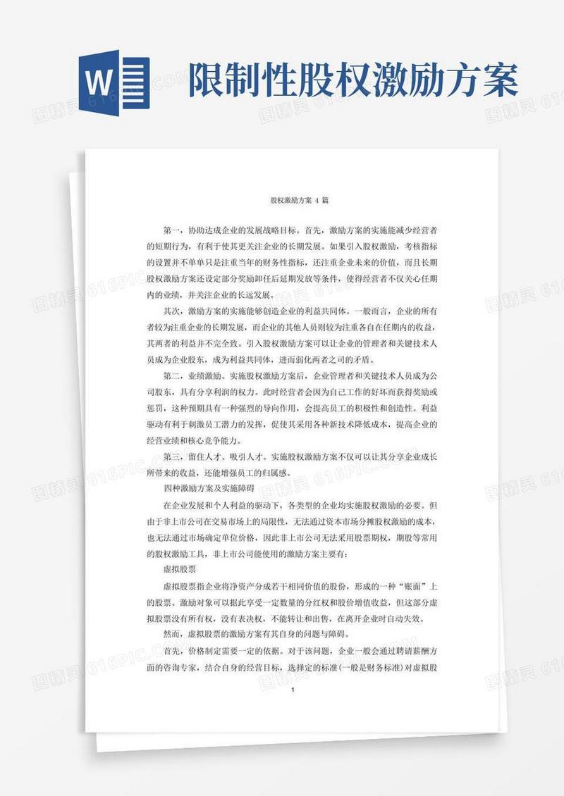 股权激励方案4篇