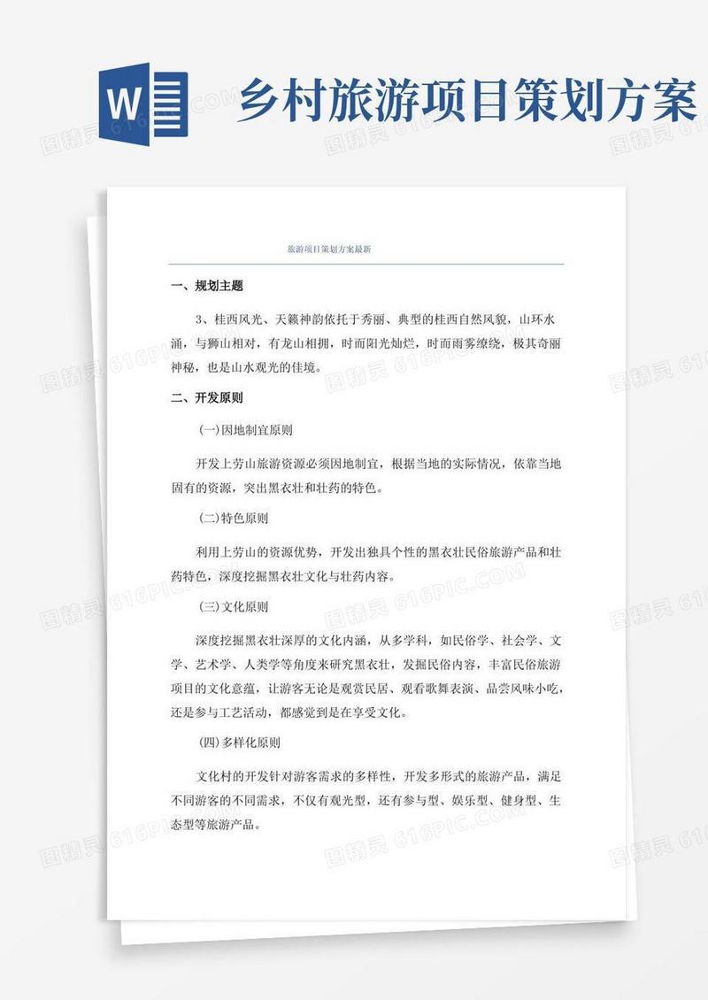 旅游项目策划方案最新