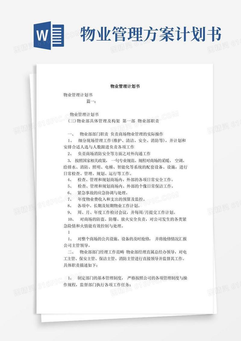 物业管理计划书（范文）