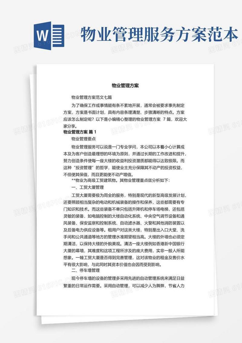 物业管理方案范文七篇