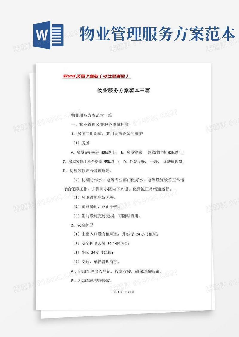 物业服务方案范本三篇