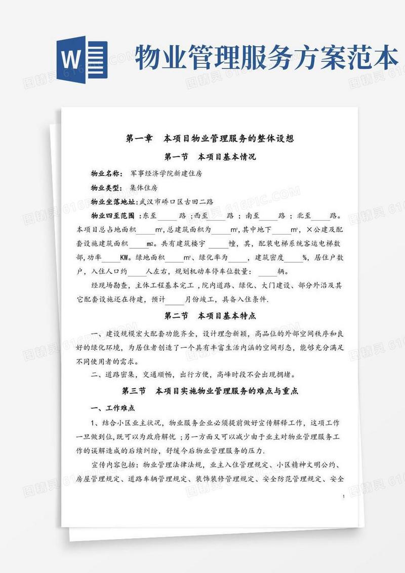 (完整版)物业管理服务方案