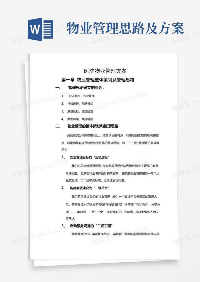 医院物业服务管理方案