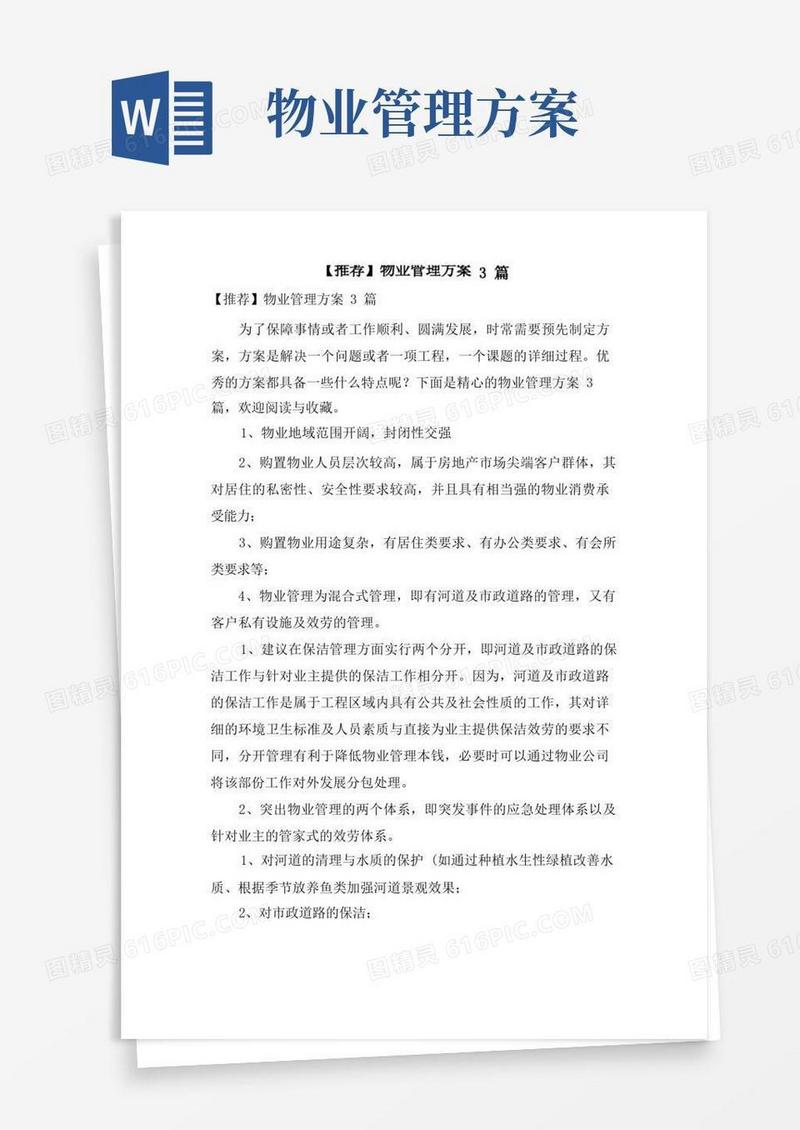 物业管理方案3篇