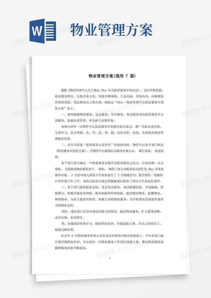 最新物业管理方案(通用7篇)