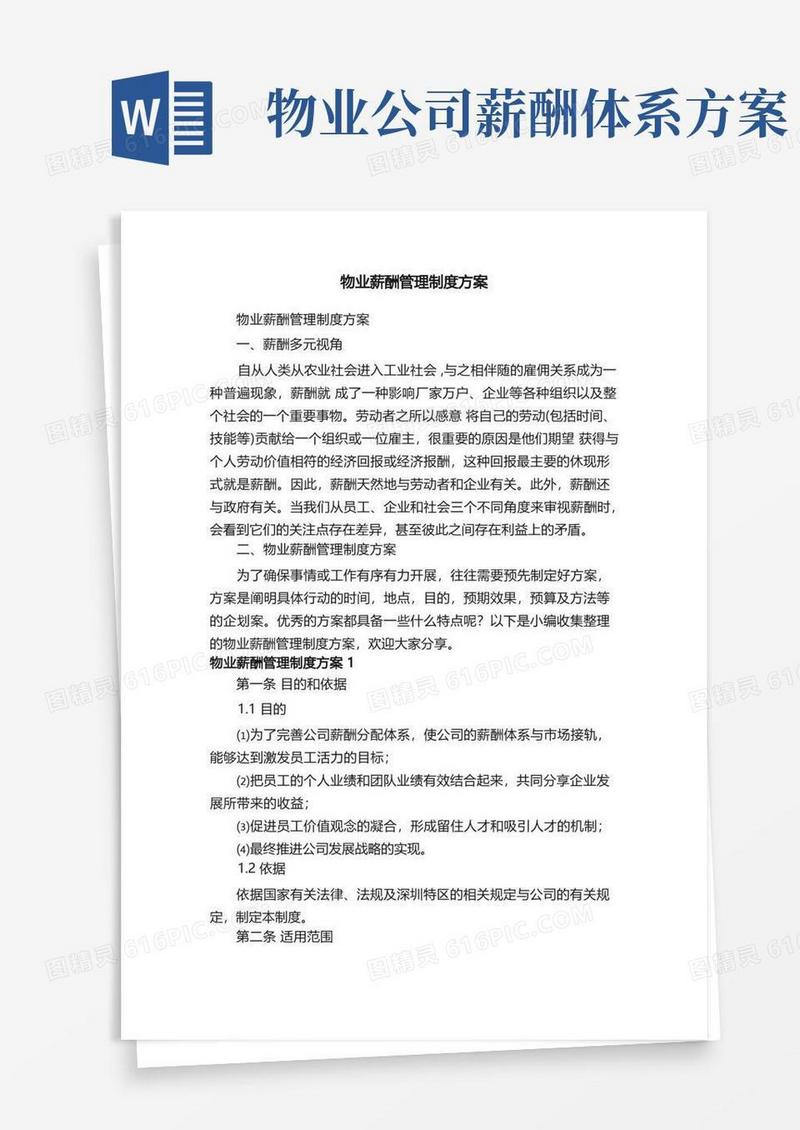 物业薪酬管理制度方案