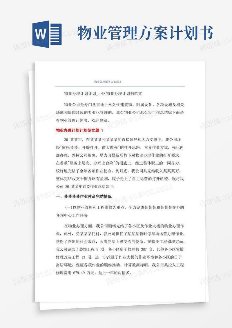 物业管理服务方案范文