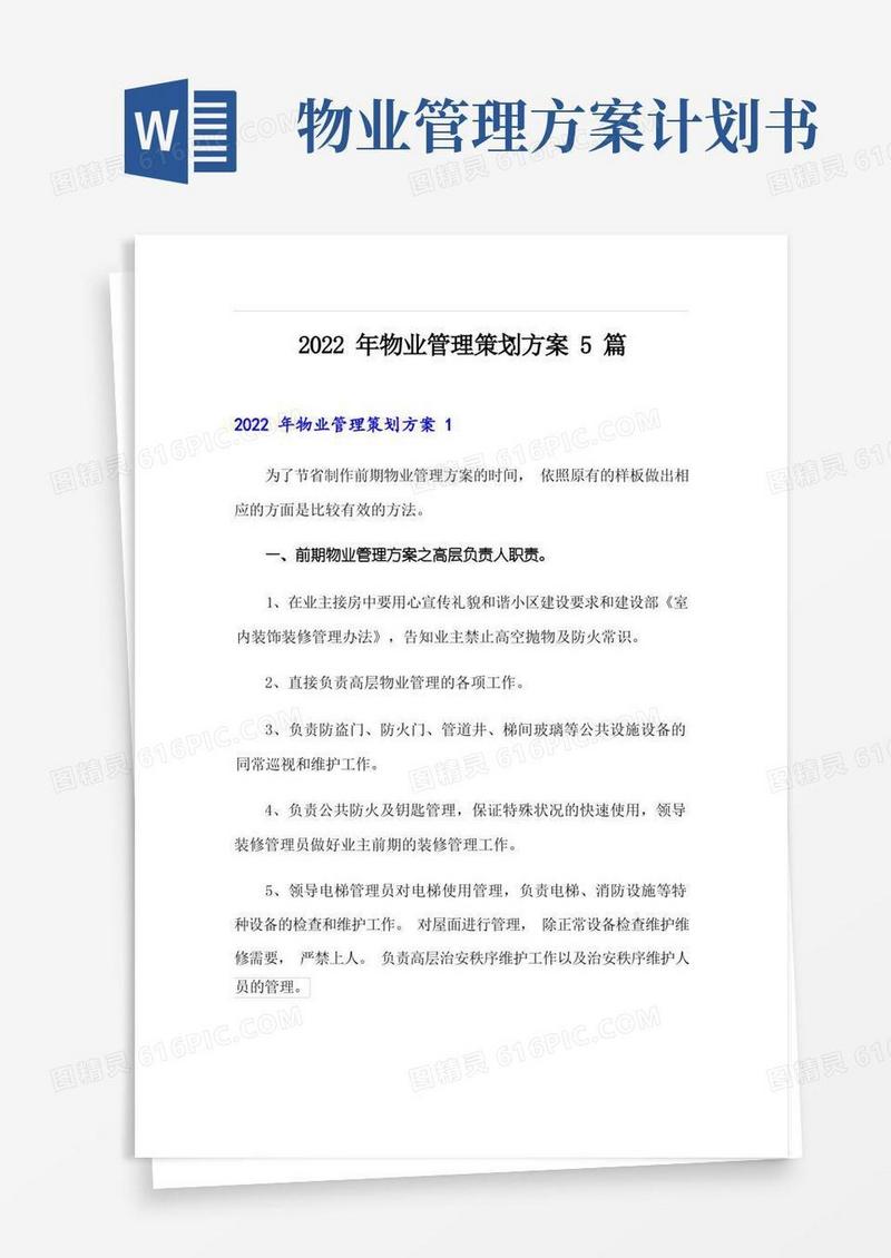 2022年物业管理策划方案5篇