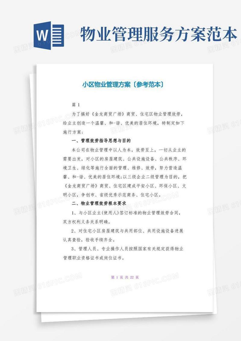小区物业管理方案(参考范本)