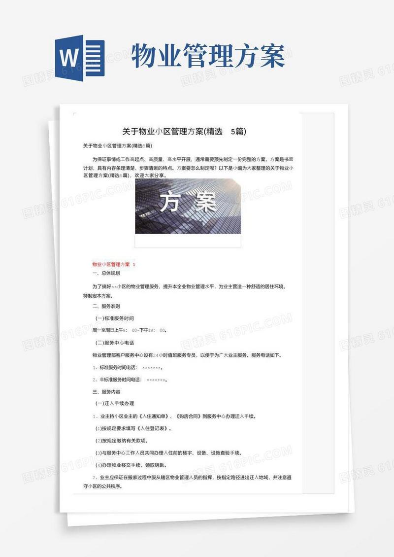 关于物业小区管理方案（精选5篇）