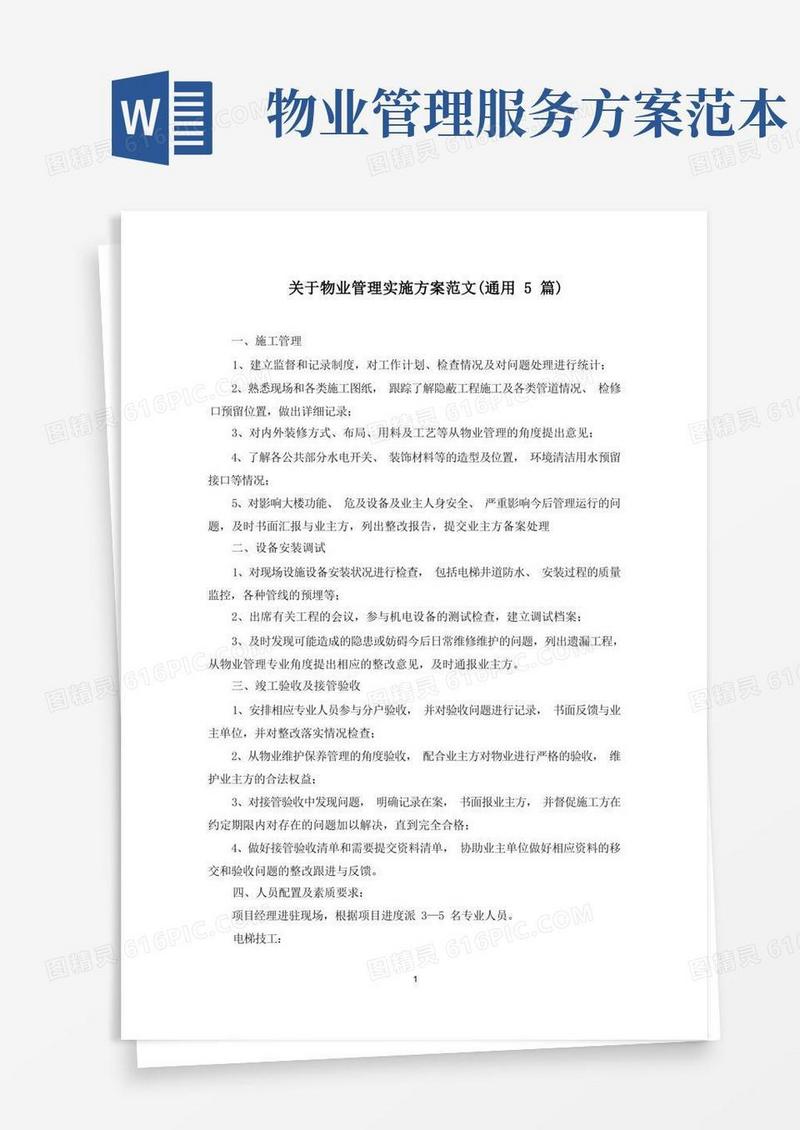 最新关于物业管理实施方案范文(通用5篇)