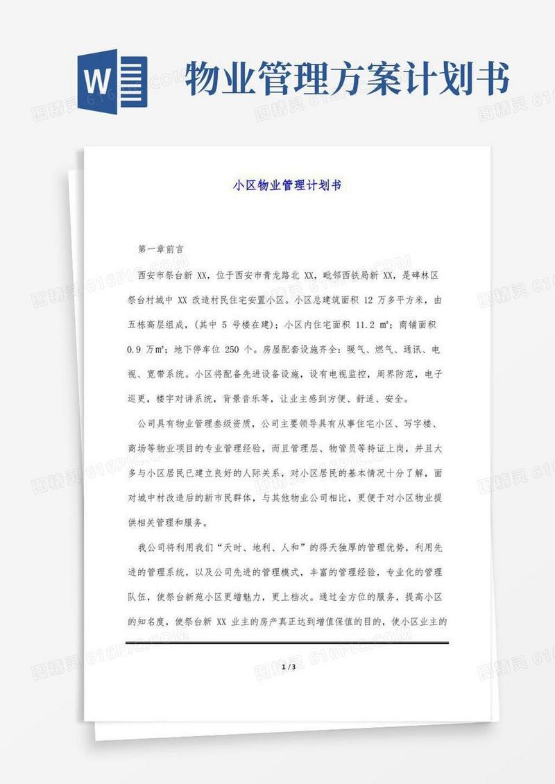 小区物业管理计划书(标准版)
