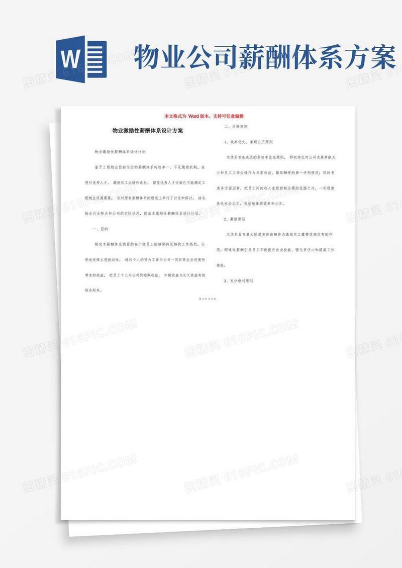 物业激励性薪酬体系设计方案