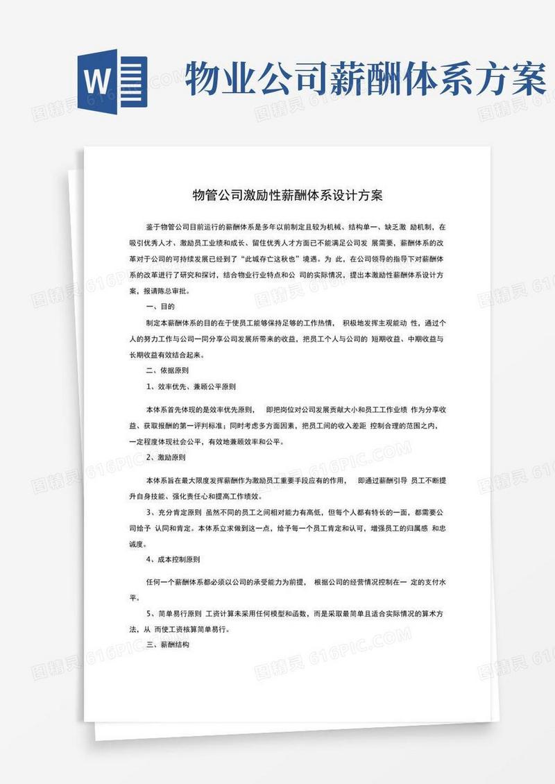 物管公司激励性薪酬体系设计方案