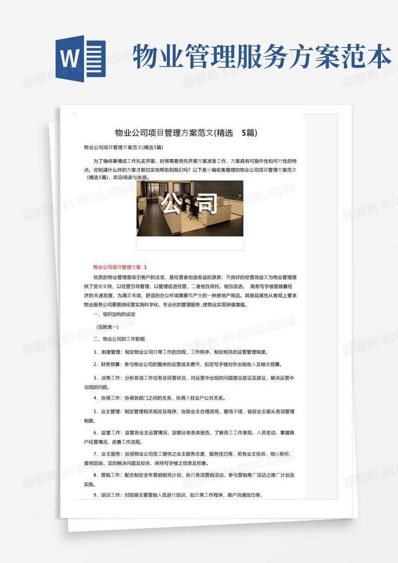 物业公司项目管理方案范文（精选5篇）