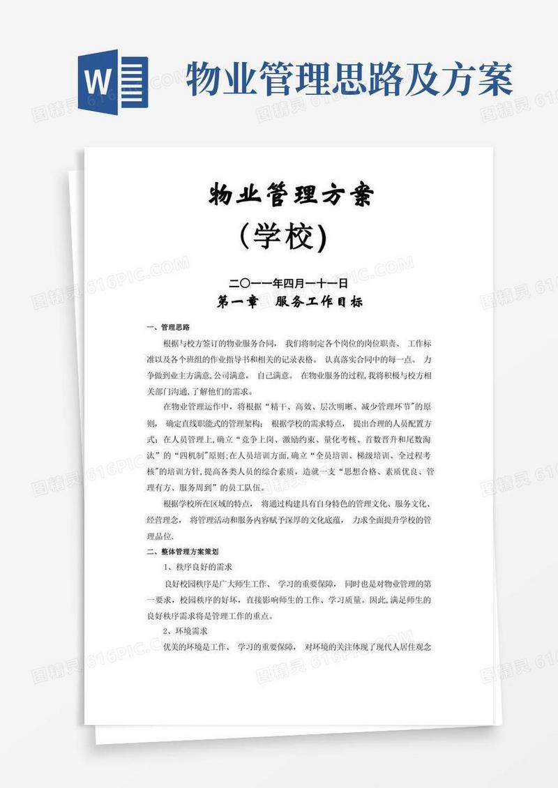 学校物业管理方案
