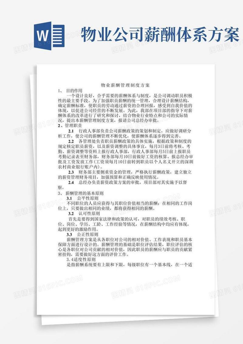 物业薪酬体系管理方案
