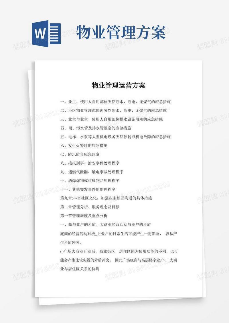 物业管理运营方案