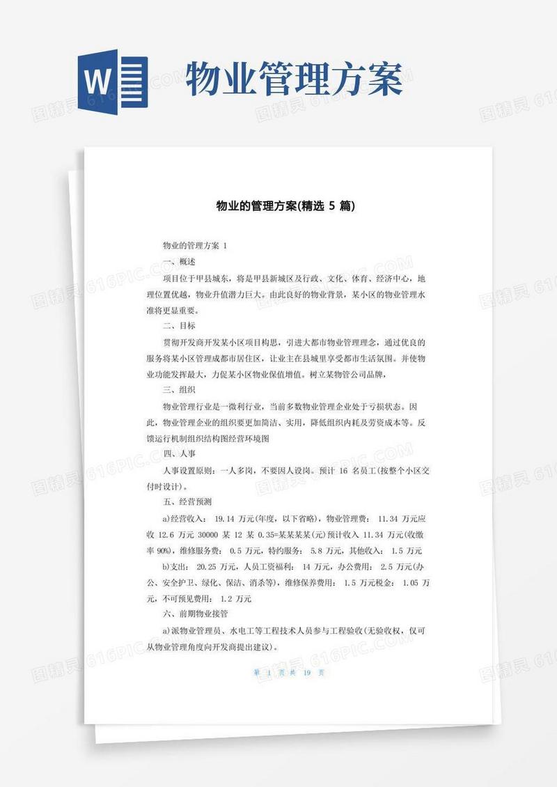 物业的管理方案（精选5篇）