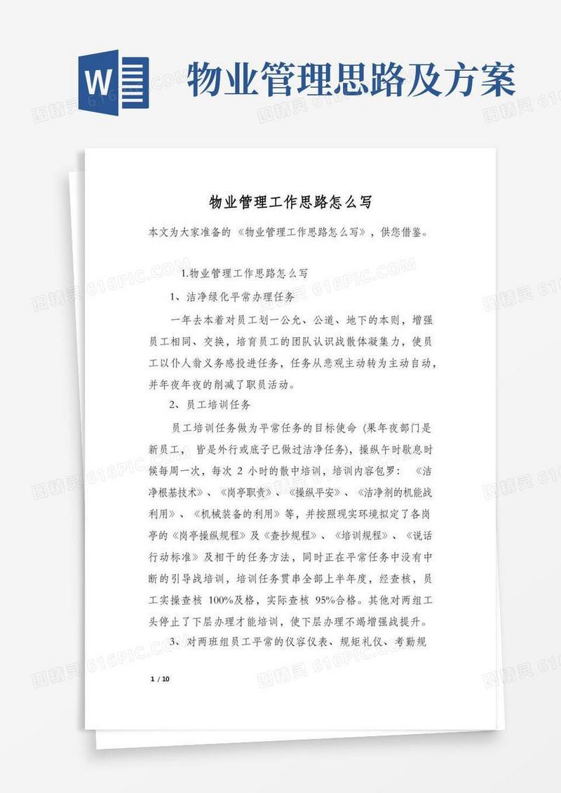 物业管理工作思路怎么写