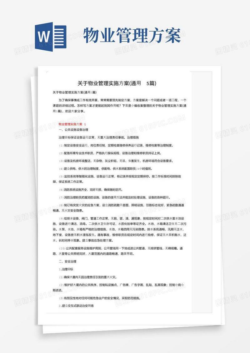 关于物业管理实施方案（通用5篇）