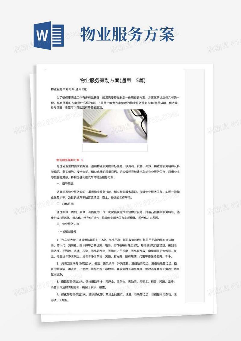物业服务策划方案（通用5篇）