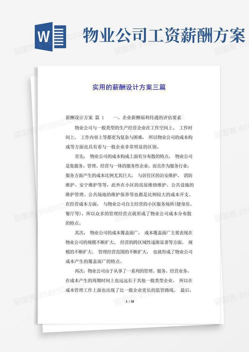 实用的薪酬设计方案三篇