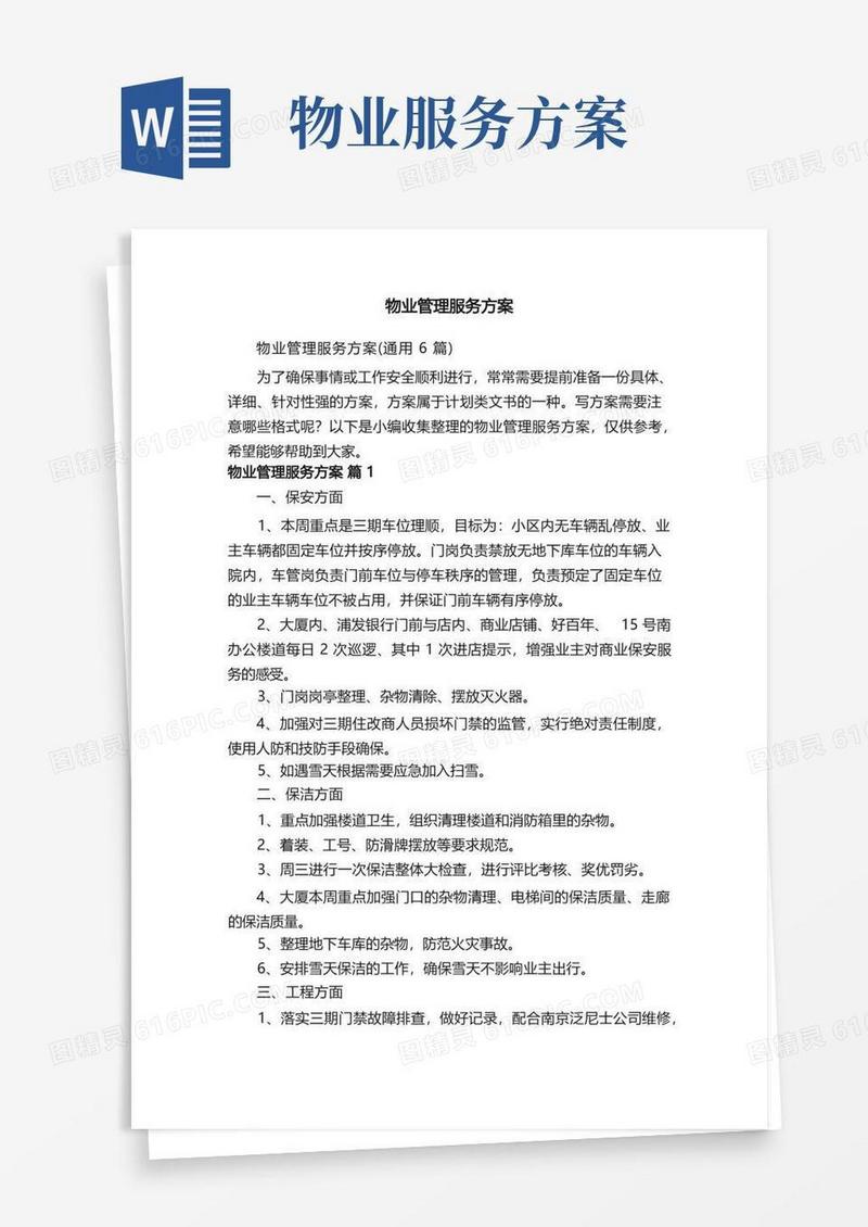 物业管理服务方案（通用6篇）