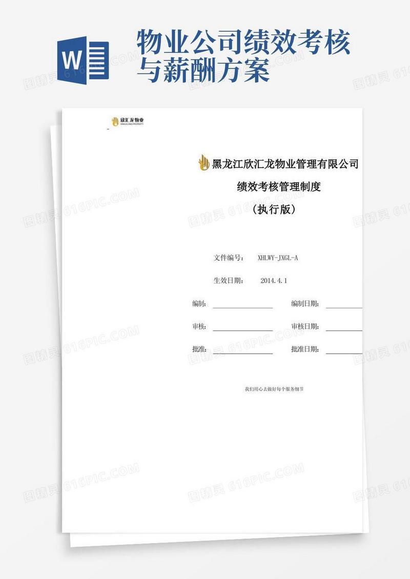 欣汇龙物业绩效考核及薪酬方案(正式版)最新修订