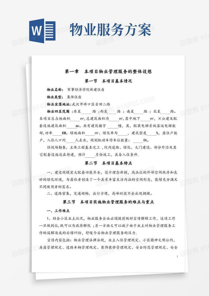 (完整版)物业管理服务方案