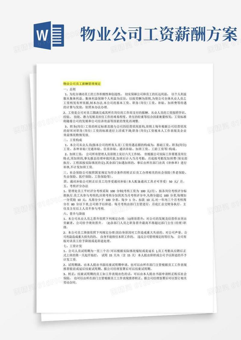 物业公司员工薪酬管理规定