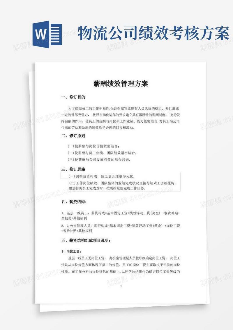 物流仓库薪酬绩效管理方案