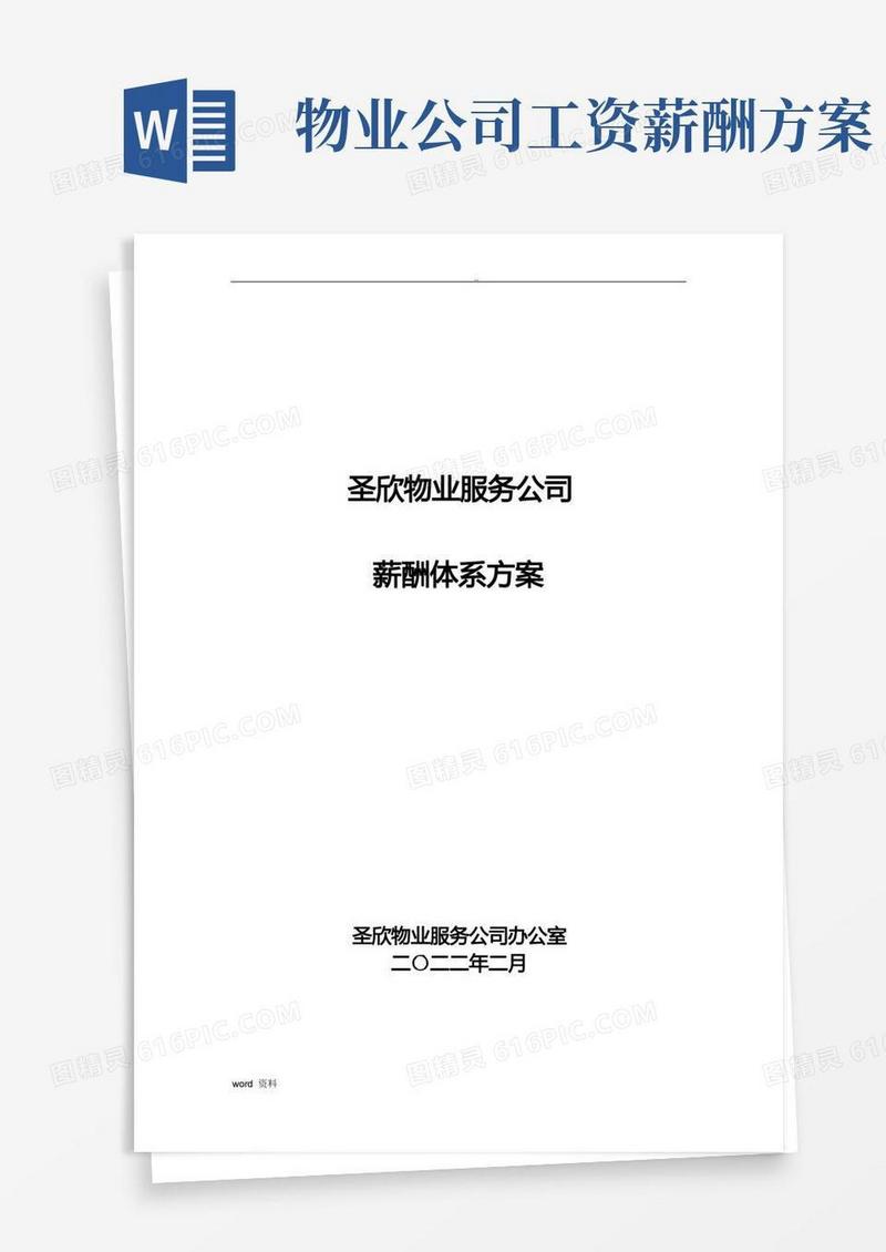 物业公司薪酬体系方案