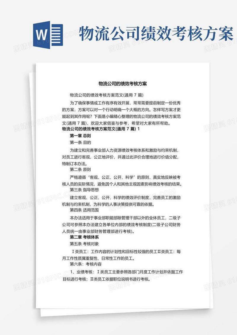 物流公司的绩效考核方案范文（通用7篇）