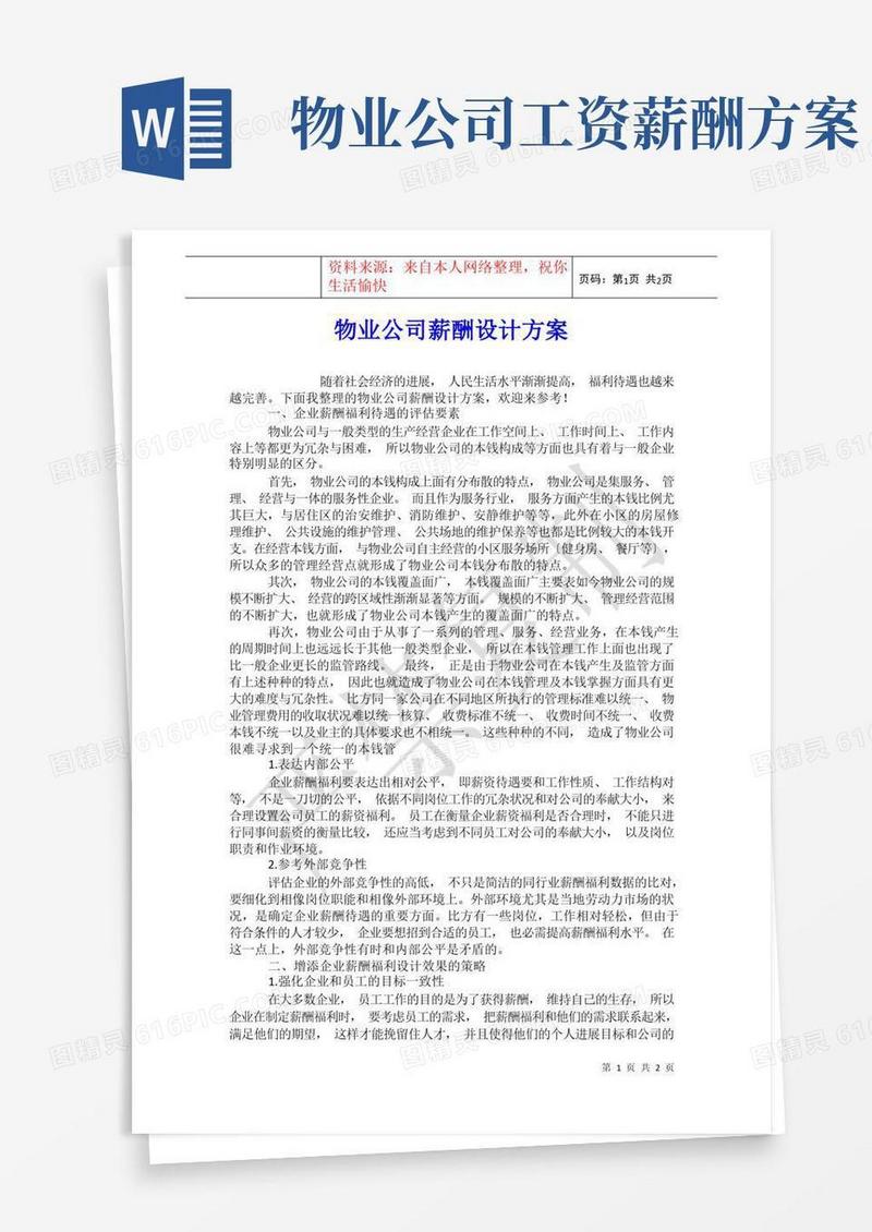 物业公司薪酬设计方案