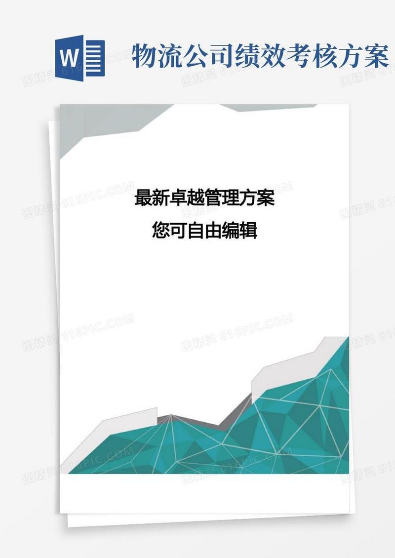 (物流管理word)广东物流公司员工绩效考核办法