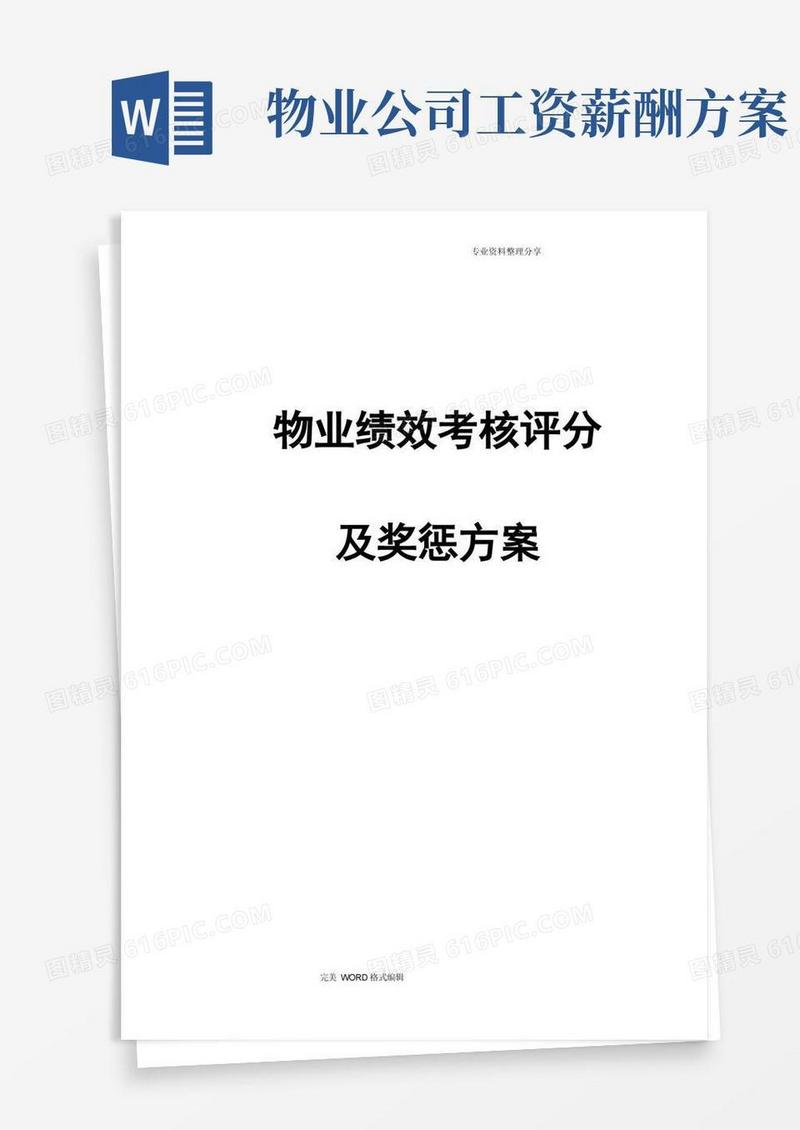 物业公司绩效考核和薪酬方案说明