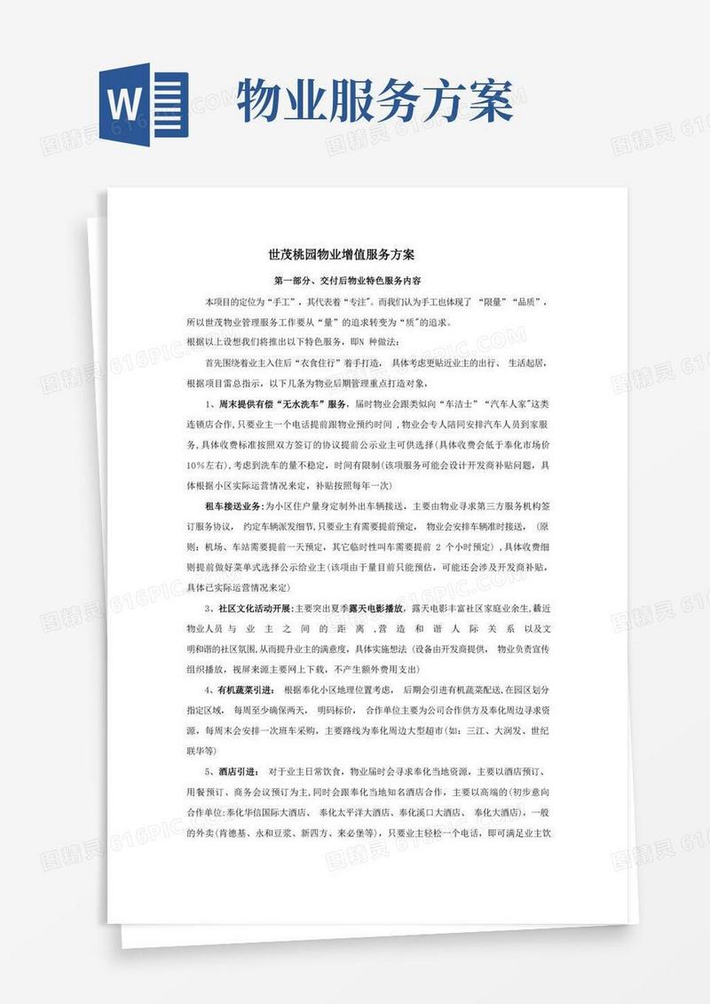 物业特色服务方案