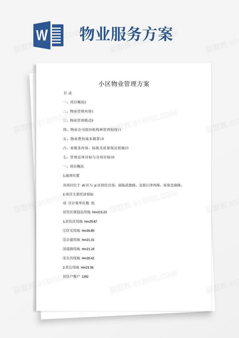 (完整版)物业服务方案(范本)