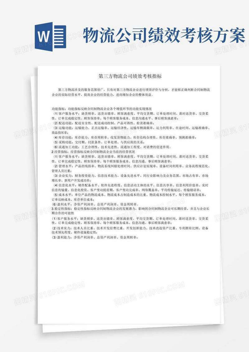 第三方物流公司绩效考核