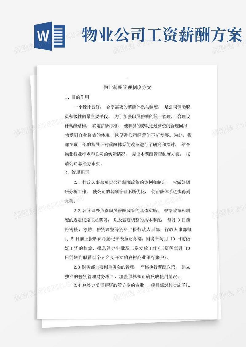 物业薪酬体系管理实施计划方案