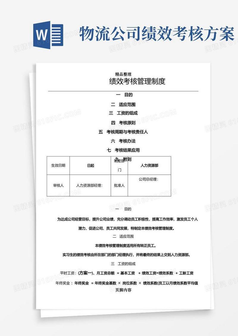 物流公司绩效考核制度