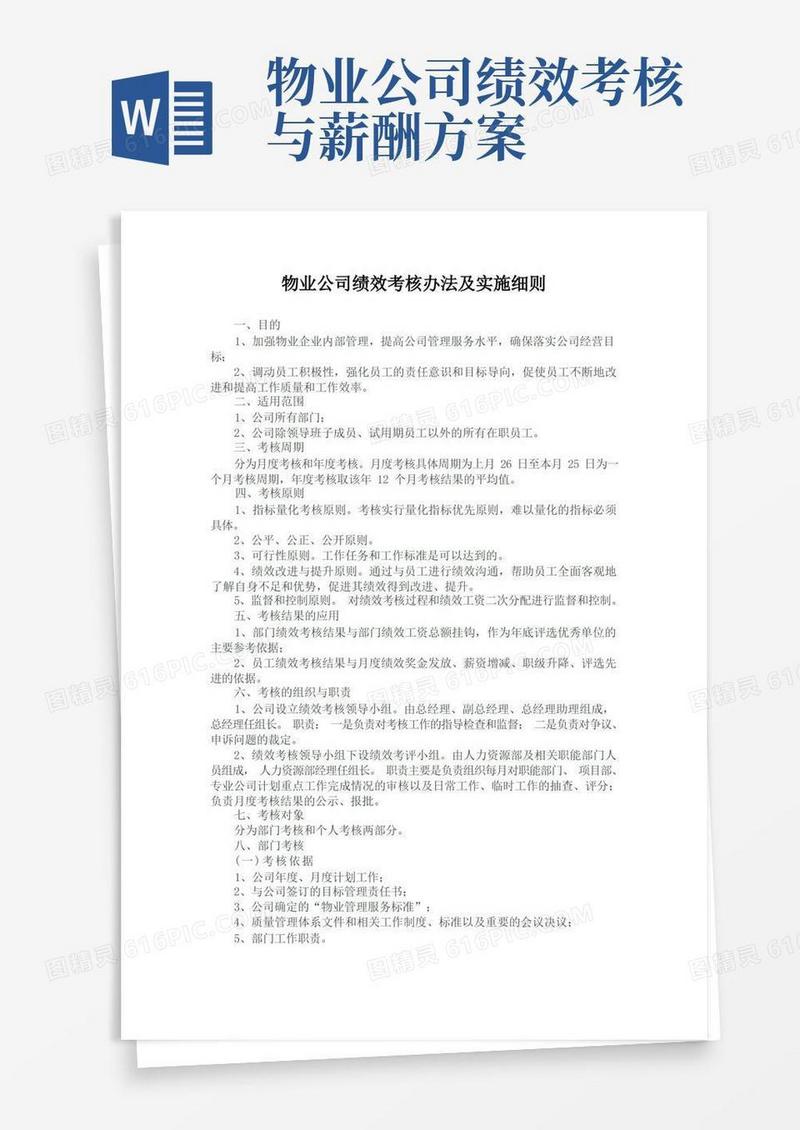 物业公司绩效考核办法及实施细则