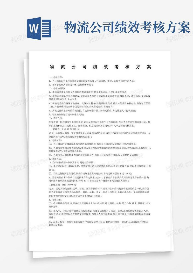 物流公司绩效考核方案