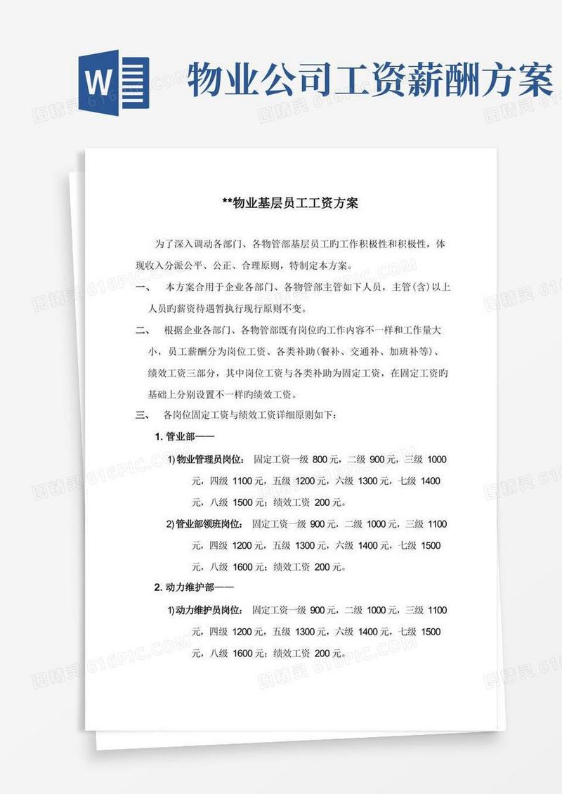 物业公司基层员工工资方案